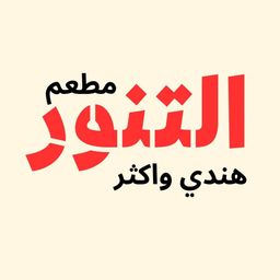 مطعم التنور  logo