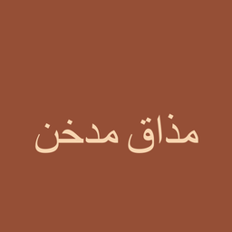مذاق مدخن logo