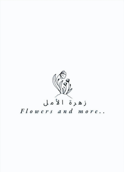 زهرة الامل logo