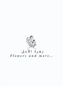 زهرة الامل logo image