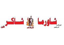 شاورما شاكر  logo