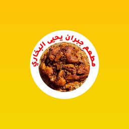مطعم جبران يحيى البخاري logo