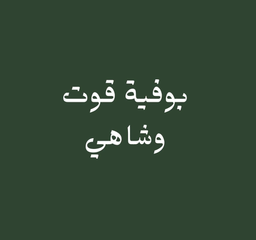 بوفية قوت وشاهي logo