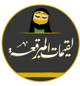 لقيمات المبرقعه logo
