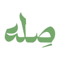 صله logo