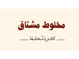 بوفية مخلوط مشتاق logo