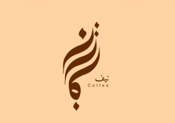 نيف logo