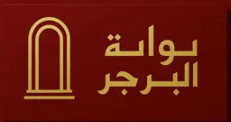 بوابة البرجر logo