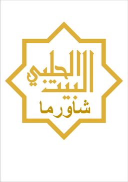 شاورما البيت الحلبي logo