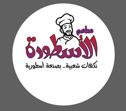مطعم الأسطورة logo