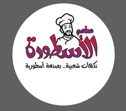 مطعم الأسطورة logo