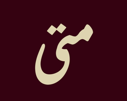 متى logo