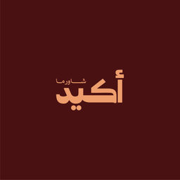 شاورما اكيد logo