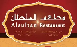 مطعم السلطان logo