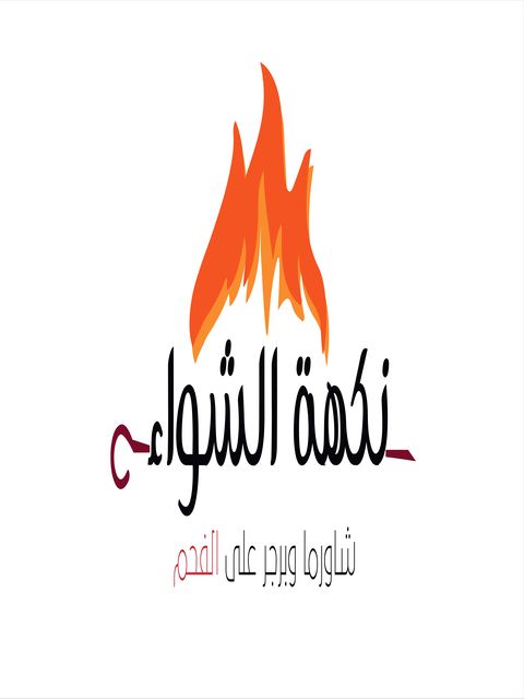 صورة نكهة الشواء ( شاورما على الجمر)