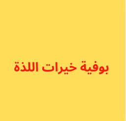 بوفية خيرات اللذة logo