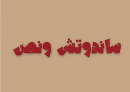 ساندوتش ونص logo