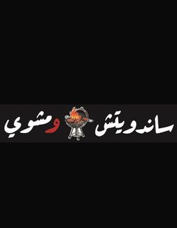 ساندوتش و مشوي logo