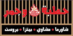 حطبة وجمر  logo