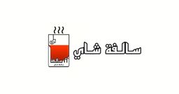 سالفة شاي  logo