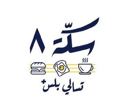 سكة ٨ logo