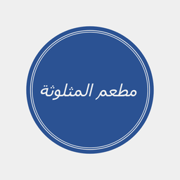 مطعم المثلوثة logo