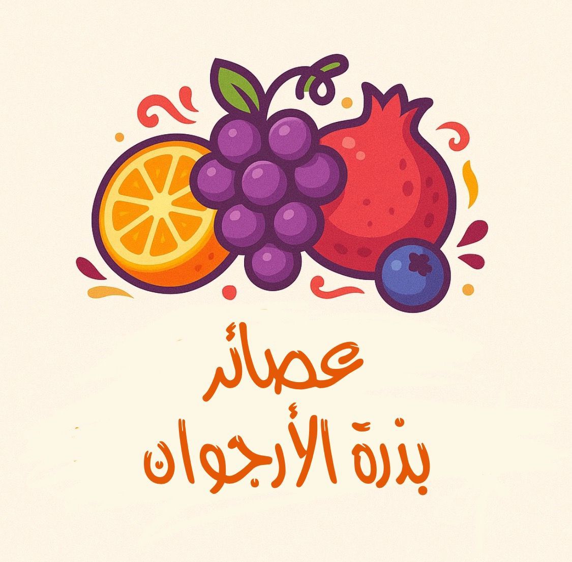 صورة عصائر بذرة الأرجوان