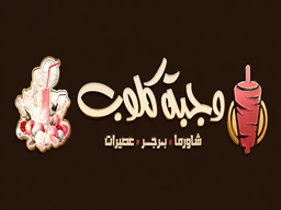 وجبة كلوب logo