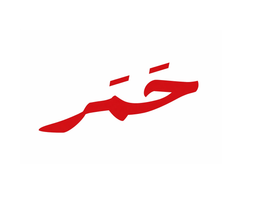 حَمَر logo
