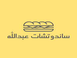 ساندوتشات  عبدالله  logo