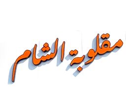 مقلوبة الشام  logo