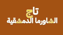 تاج الشاورما الدمشقية logo