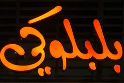 بلبلوكي logo