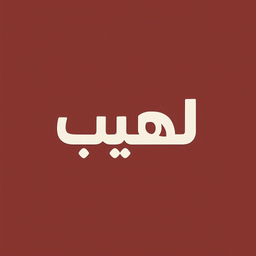 لهيب logo