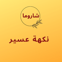 شاورما نكهة عسير  logo