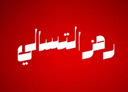 رمز التسالي logo
