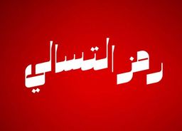 رمز التسالي logo