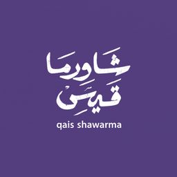 شاورما قيس logo
