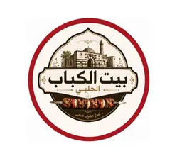 بيت الكباب الحلبي logo
