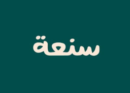 سنعة  logo