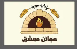 عجائن دمشق logo