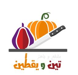 تين ويقطين logo