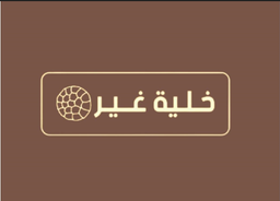 خلية غير  logo