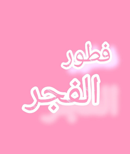 فطور الفجر logo