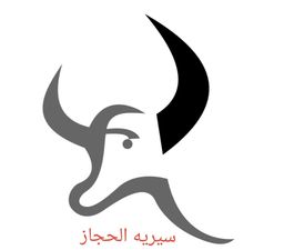 سيريه الحجاز logo
