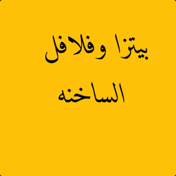 بيتزا وفلافل الساخنة logo