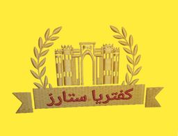 كفتريا ستار logo