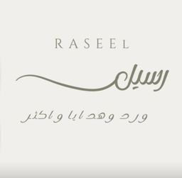 ورد و هدايا رسيل logo