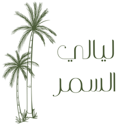 ليالي السمر  logo