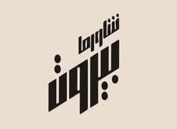 شاورما بيروت logo